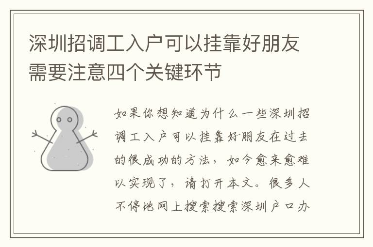 深圳招調(diào)工入戶可以掛靠好朋友需要注意四個關(guān)鍵環(huán)節(jié)