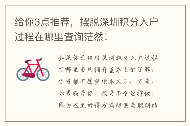 給你3點推薦，擺脫深圳積分入戶過程在哪里查詢茫然！