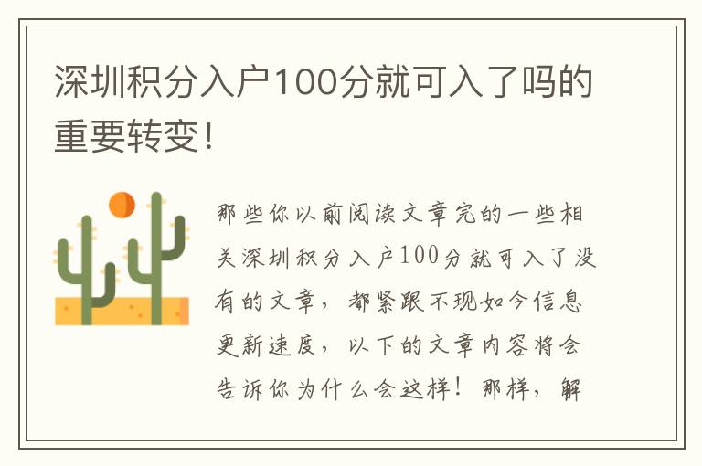 深圳積分入戶100分就可入了嗎的重要轉變！
