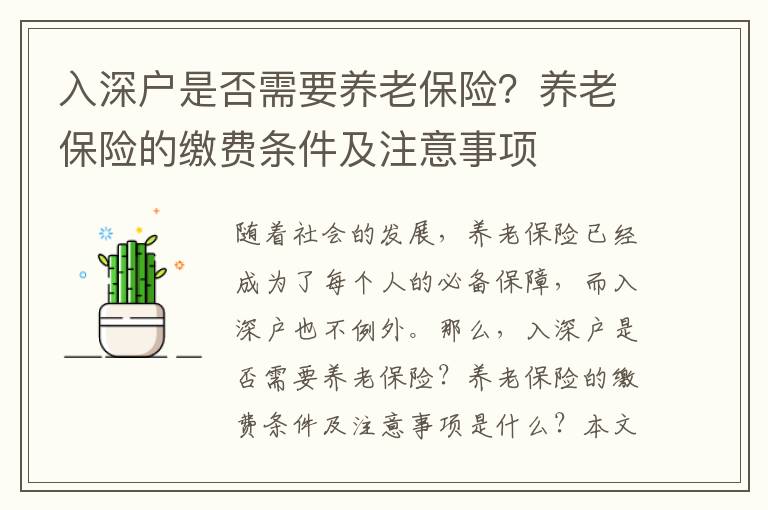 入深戶是否需要養(yǎng)老保險？養(yǎng)老保險的繳費條件及注意事項