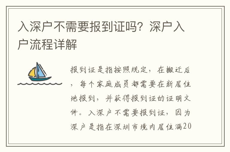 入深戶不需要報(bào)到證嗎？深戶入戶流程詳解