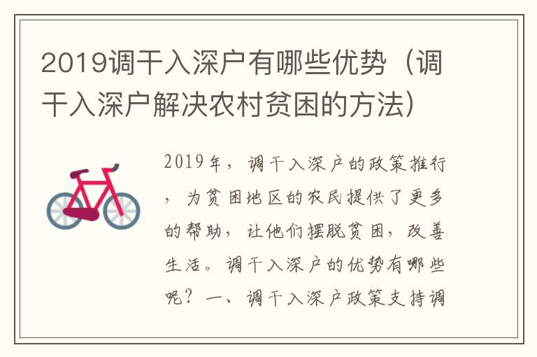 2019調(diào)干入深戶有哪些優(yōu)勢(shì)（調(diào)干入深戶解決農(nóng)村貧困的方法）