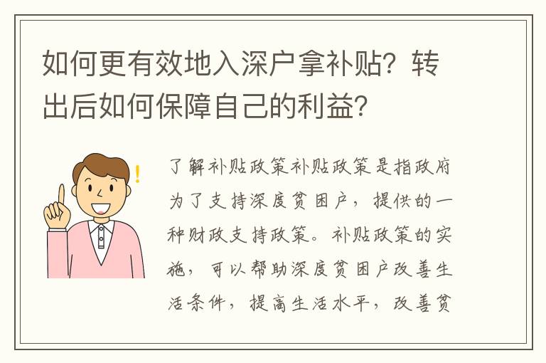 如何更有效地入深戶拿補貼？轉(zhuǎn)出后如何保障自己的利益？