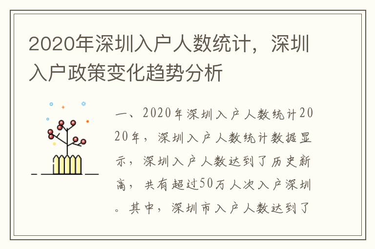 2020年深圳入戶人數(shù)統(tǒng)計，深圳入戶政策變化趨勢分析