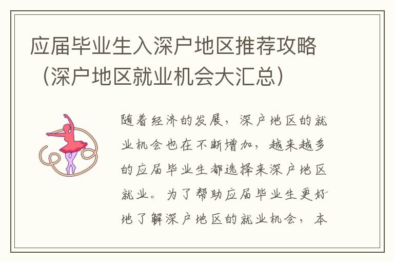 應屆畢業生入深戶地區推薦攻略（深戶地區就業機會大匯總）