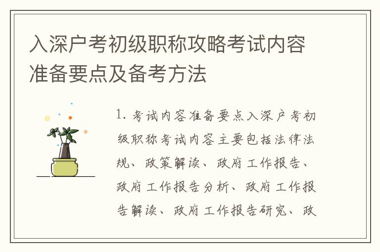 入深戶考初級(jí)職稱攻略考試內(nèi)容準(zhǔn)備要點(diǎn)及備考方法