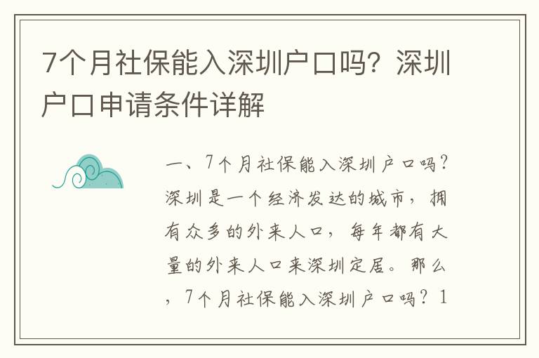 7個月社保能入深圳戶口嗎？深圳戶口申請條件詳解