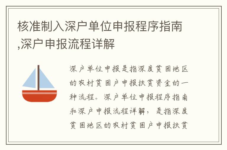 核準(zhǔn)制入深戶單位申報(bào)程序指南,深戶申報(bào)流程詳解