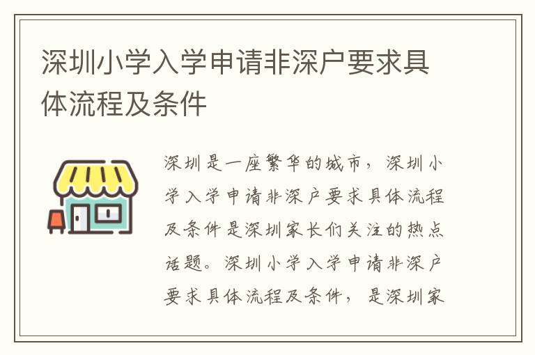 深圳小學(xué)入學(xué)申請非深戶要求具體流程及條件