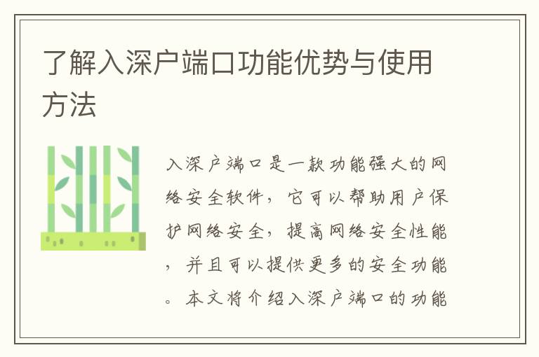 了解入深戶端口功能優(yōu)勢與使用方法