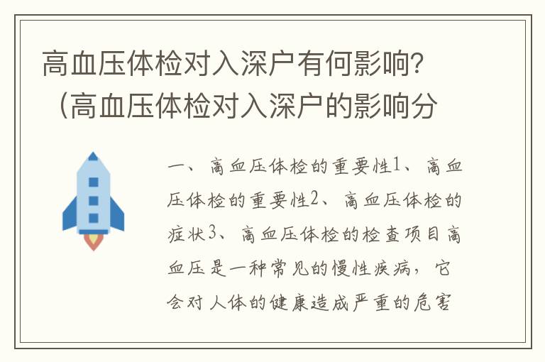 高血壓體檢對(duì)入深戶有何影響？（高血壓體檢對(duì)入深戶的影響分析）