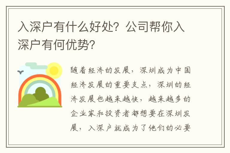 入深戶有什么好處？公司幫你入深戶有何優勢？