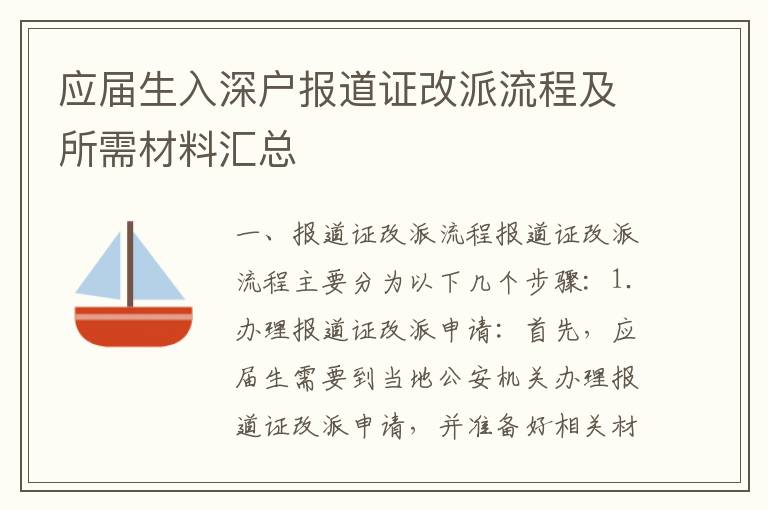 應(yīng)屆生入深戶報道證改派流程及所需材料匯總