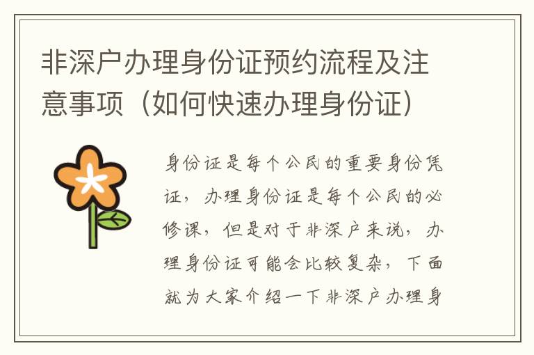 非深戶辦理身份證預(yù)約流程及注意事項（如何快速辦理身份證）
