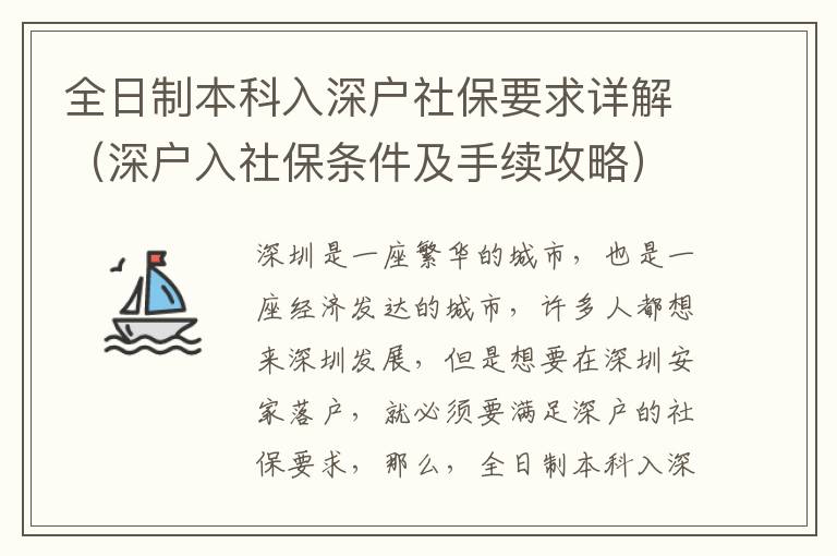 全日制本科入深戶社保要求詳解（深戶入社保條件及手續攻略）
