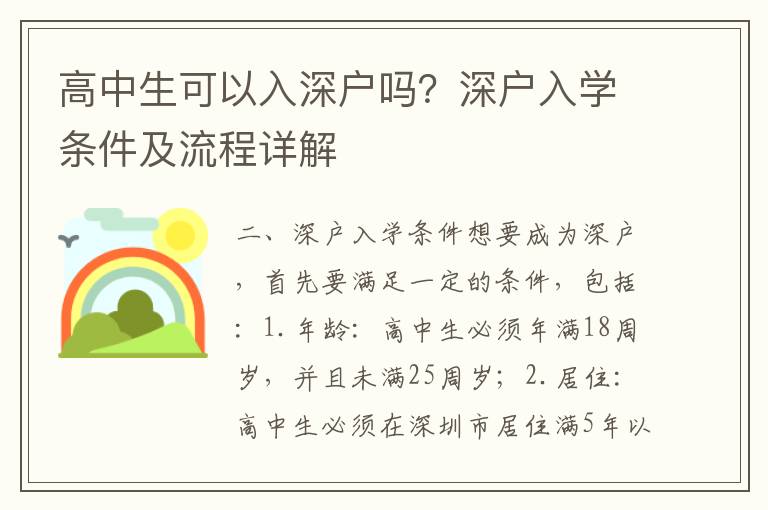 高中生可以入深戶嗎？深戶入學(xué)條件及流程詳解