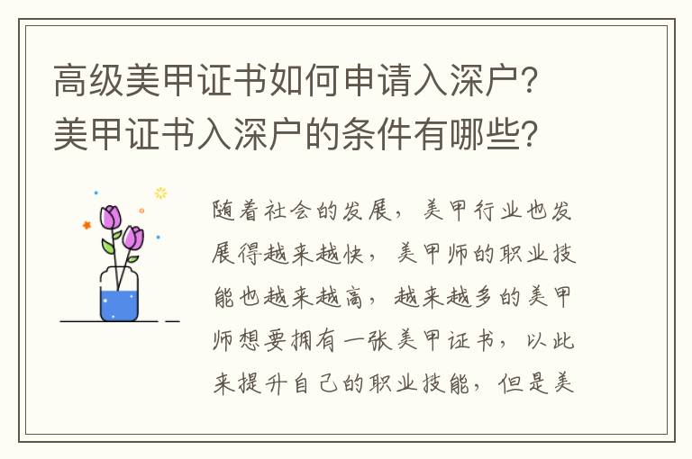 高級(jí)美甲證書(shū)如何申請(qǐng)入深戶？美甲證書(shū)入深戶的條件有哪些？