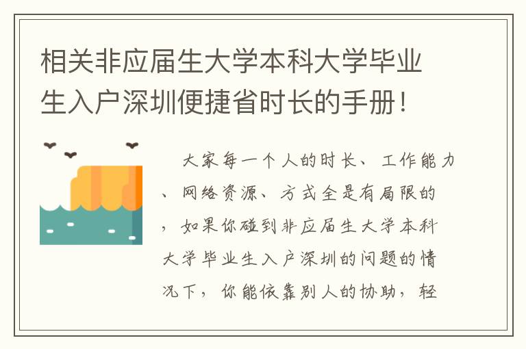 相關(guān)非應(yīng)屆生大學(xué)本科大學(xué)畢業(yè)生入戶深圳便捷省時長的手冊！