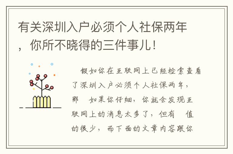 有關(guān)深圳入戶必須個人社保兩年，你所不曉得的三件事兒！