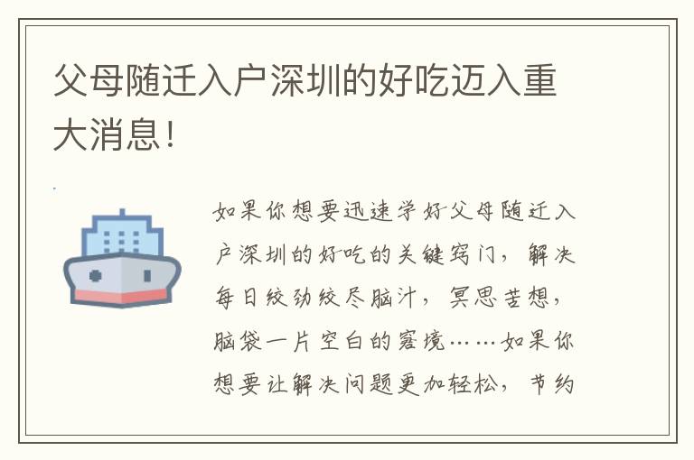 父母隨遷入戶深圳的好吃邁入重大消息！