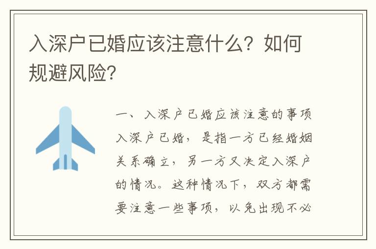 入深戶已婚應(yīng)該注意什么？如何規(guī)避風(fēng)險？