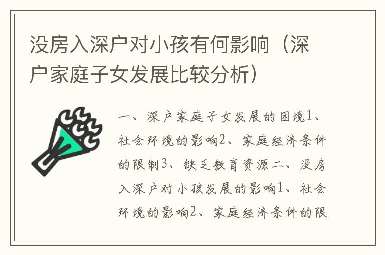 沒房入深戶對小孩有何影響（深戶家庭子女發(fā)展比較分析）