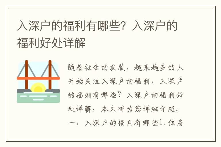 入深戶的福利有哪些？入深戶的福利好處詳解