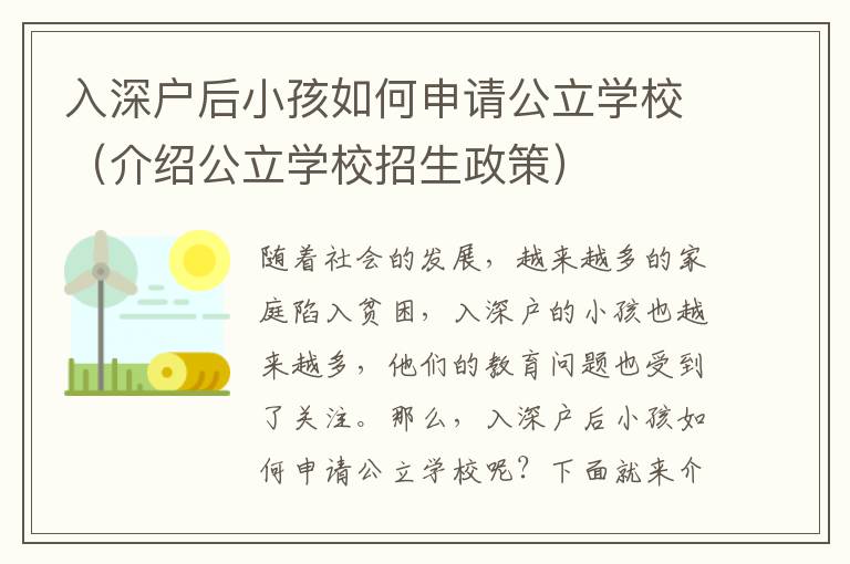 入深戶后小孩如何申請公立學(xué)校（介紹公立學(xué)校招生政策）