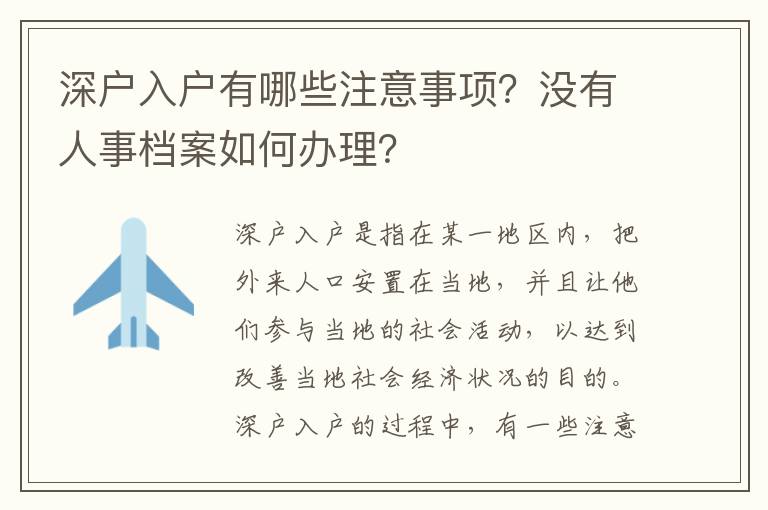 深戶入戶有哪些注意事項？沒有人事檔案如何辦理？