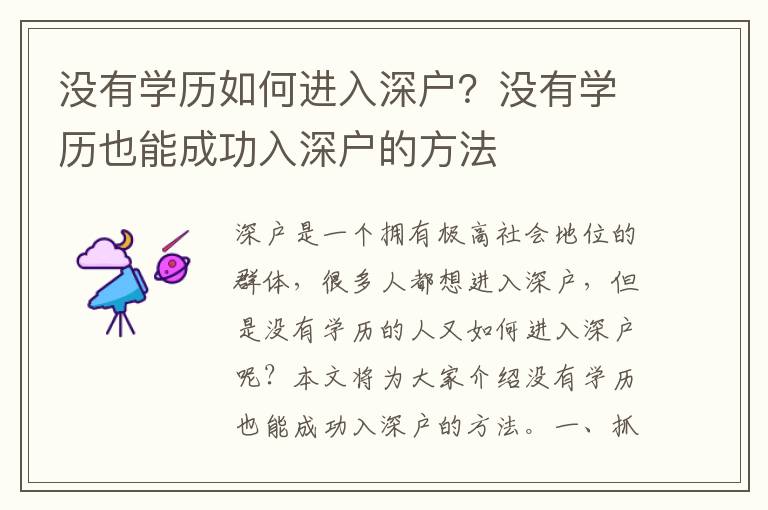 沒(méi)有學(xué)歷如何進(jìn)入深戶？沒(méi)有學(xué)歷也能成功入深戶的方法