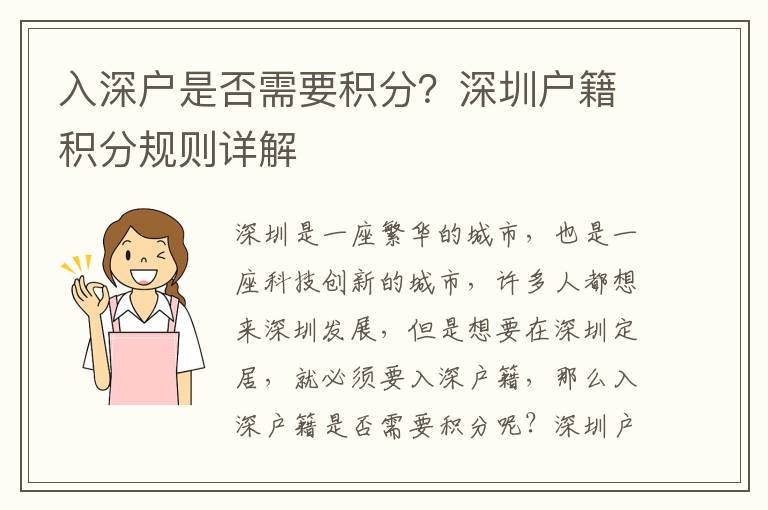 入深戶是否需要積分？深圳戶籍積分規(guī)則詳解