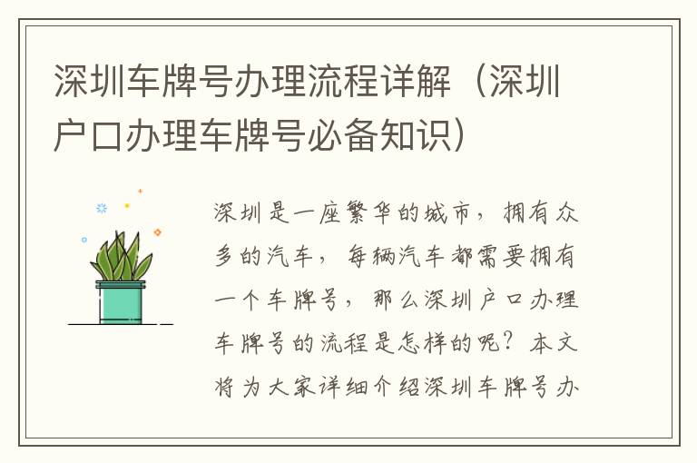 深圳車牌號(hào)辦理流程詳解（深圳戶口辦理車牌號(hào)必備知識(shí)）