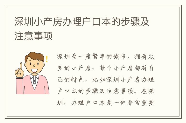 深圳小產(chǎn)房辦理戶口本的步驟及注意事項(xiàng)
