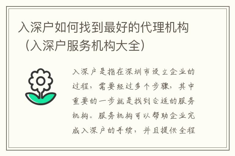 入深戶如何找到最好的代理機構(gòu)（入深戶服務(wù)機構(gòu)大全）