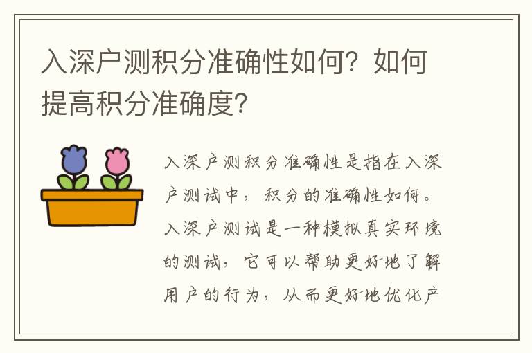 入深戶測積分準確性如何？如何提高積分準確度？