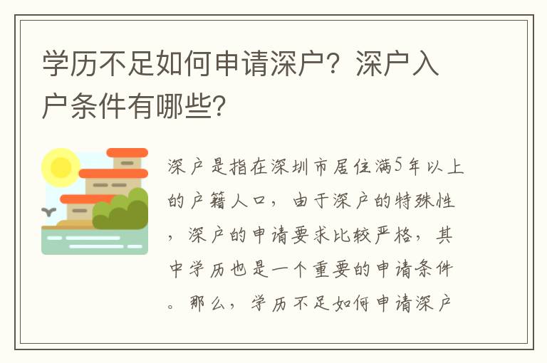 學(xué)歷不足如何申請(qǐng)深戶(hù)？深戶(hù)入戶(hù)條件有哪些？
