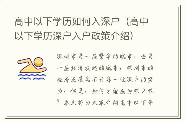 高中以下學(xué)歷如何入深戶（高中以下學(xué)歷深戶入戶政策介紹）