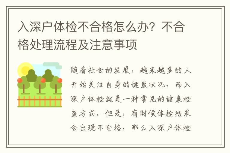 入深戶體檢不合格怎么辦？不合格處理流程及注意事項