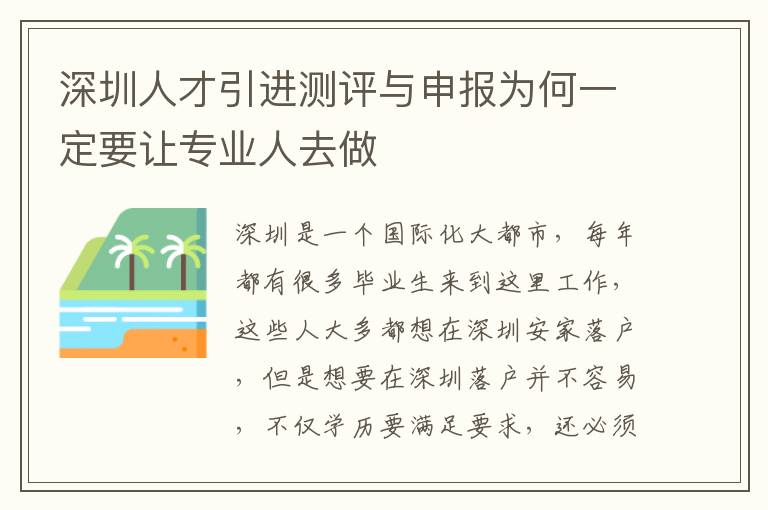 深圳人才引進(jìn)測(cè)評(píng)與申報(bào)為何一定要讓專業(yè)人去做