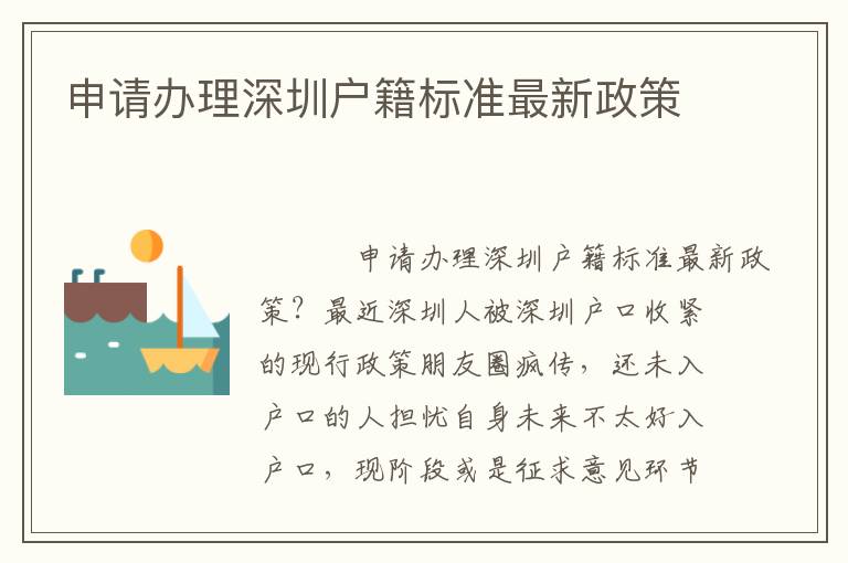 申請辦理深圳戶籍標(biāo)準(zhǔn)最新政策