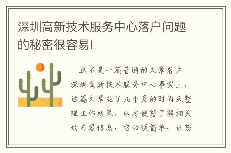 深圳高新技術(shù)服務(wù)中心落戶問題的秘密很容易!