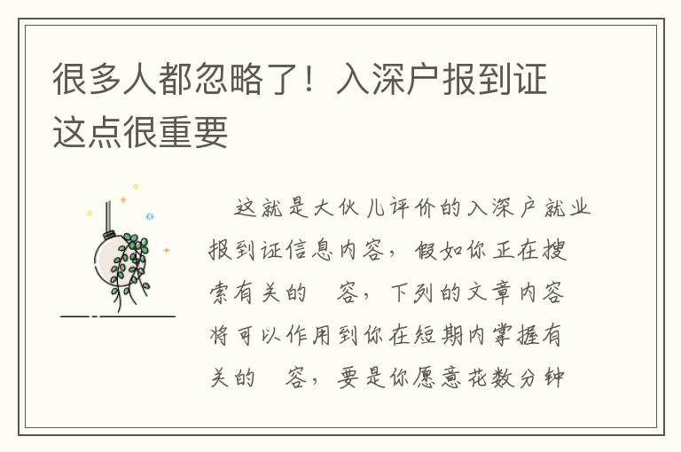 很多人都忽略了！入深戶報到證這點很重要