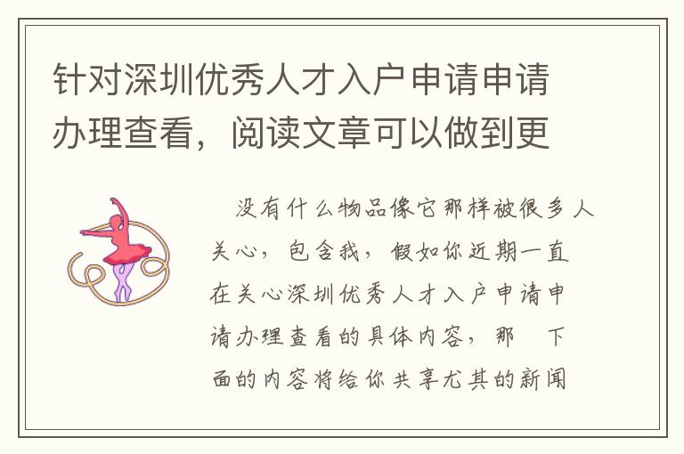 針對(duì)深圳優(yōu)秀人才入戶申請(qǐng)申請(qǐng)辦理查看，閱讀文章可以做到更快的管理決策！
