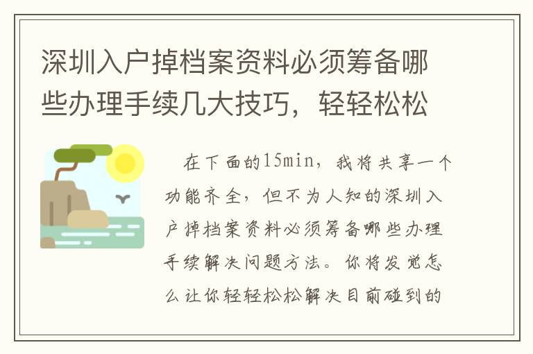 深圳入戶掉檔案資料必須籌備哪些辦理手續(xù)幾大技巧，輕輕松松處理碰到問題！