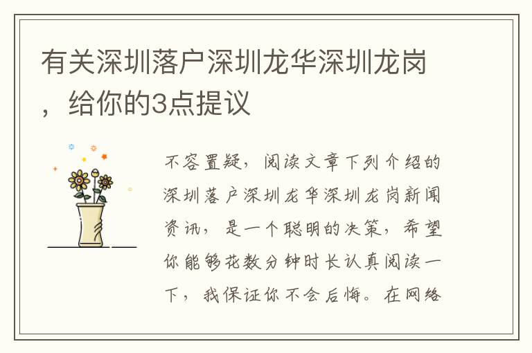 有關(guān)深圳落戶深圳龍華深圳龍崗，給你的3點(diǎn)提議