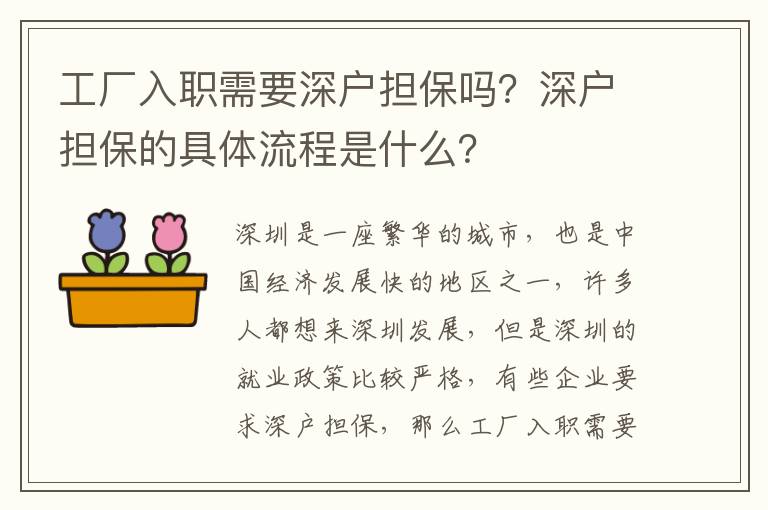 工廠入職需要深戶擔(dān)保嗎？深戶擔(dān)保的具體流程是什么？