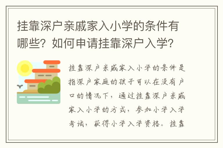 掛靠深戶親戚家入小學的條件有哪些？如何申請掛靠深戶入學？