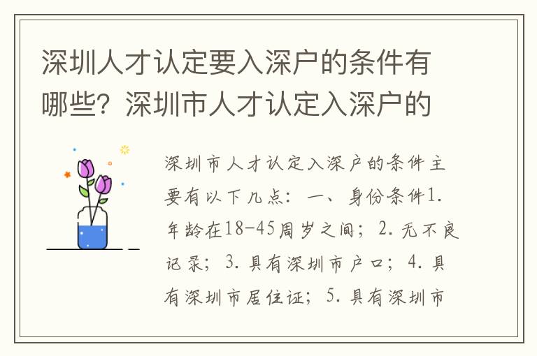 深圳人才認(rèn)定要入深戶的條件有哪些？深圳市人才認(rèn)定入深戶的流程是怎樣的？