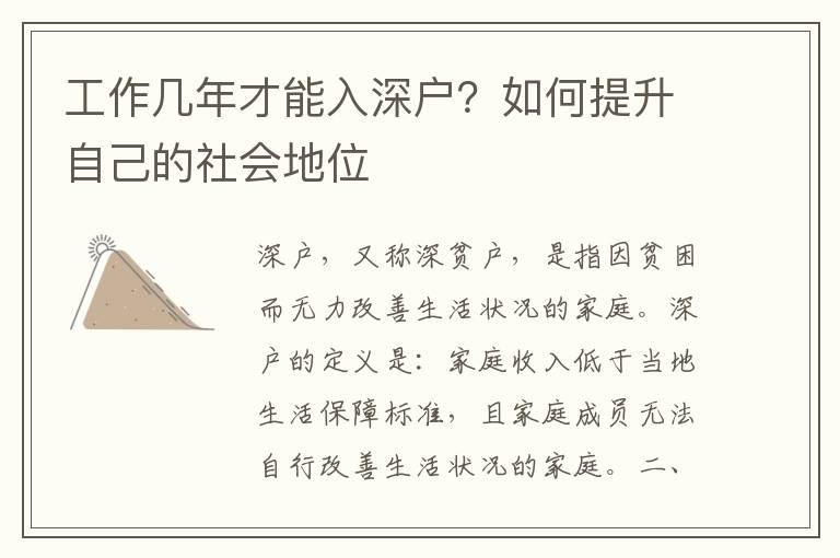 工作幾年才能入深戶？如何提升自己的社會(huì)地位