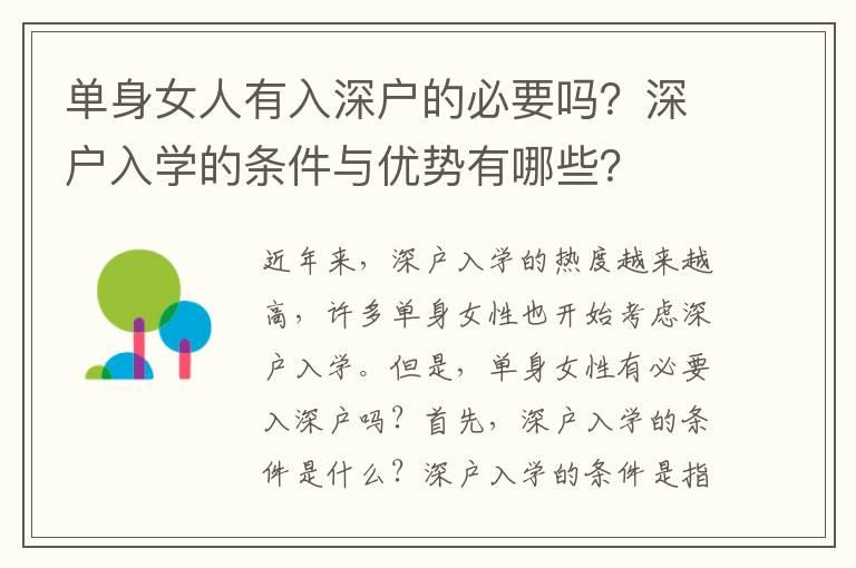 單身女人有入深戶的必要嗎？深戶入學的條件與優勢有哪些？
